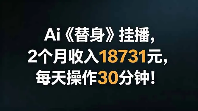 Ai替身挂播,2个月收入18731元,每天操作30分钟!-小优资源网