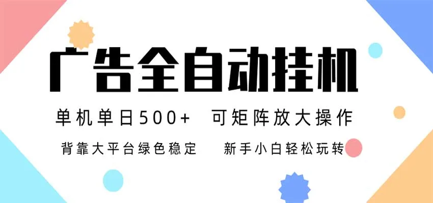 24小时广告全自动挂机,日收益500+,无限矩阵,上手简单小白可做-小优资源网