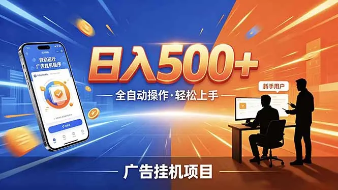 合规线上广告轻任务，闲暇智能操作，新手轻松上手，多劳多得稳定增收。-小优资源网