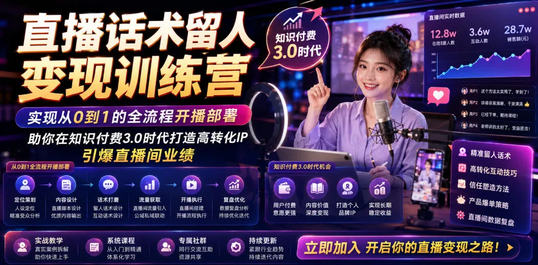 直播话术留人变现训练营，实现从0到1的全流程开播部署，助你在知识付费3.0时代打造高转化IP，引爆直播间业绩-小优资源网