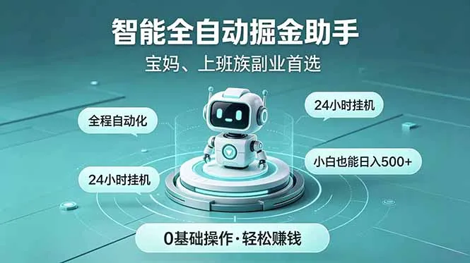 智能全自动运行，24小时持续创收！新手零门槛直接入局，碎片时间就能做，每日稳定增收500+-小优资源网