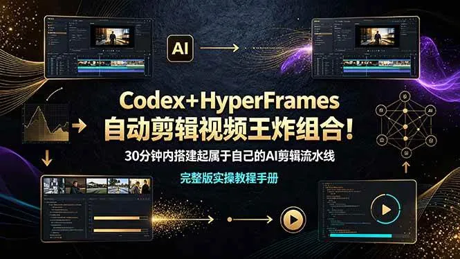 (19178期)Codex+HyperFrames自动剪辑视频王炸组合!30分钟内搭建起属于自己的AI剪辑流水线(完整版实操教程手册) (19178期)Codex+HyperFrames自动剪辑视频王炸组合!30分钟内搭建起属于自己的AI剪辑流水线(完整版实操教程手册)