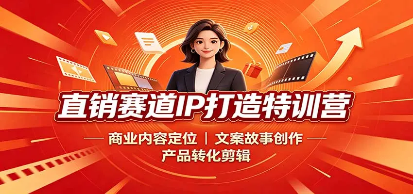 直销赛道IP打造特训营：商业内容定位，文案故事创作，产品转化剪辑-小优资源网