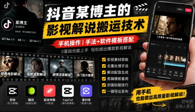 抖音某博主的影视解说搬运技术,手机操作,手法+软件模板搭配-小优资源网