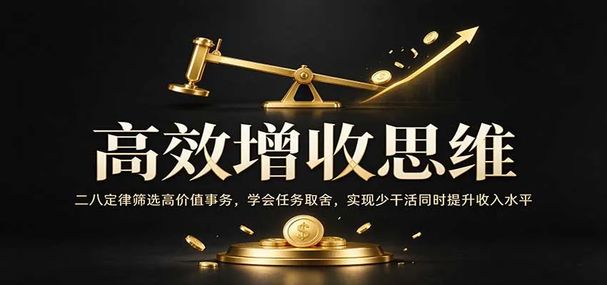 高效增收思维:二八定律筛选高价值事务,学会任务取舍,实现少干活同时提升收入水平 高效增收思维:二八定律筛选高价值事务,学会任务取舍,实现少干活同时提升收入水平
