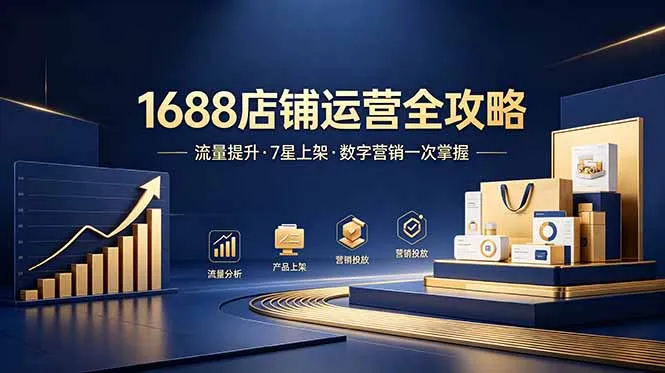 1688店铺没流量？产品上架不到7星？数字营销不会投？全套运营技能一次学(更新6月-小优资源网