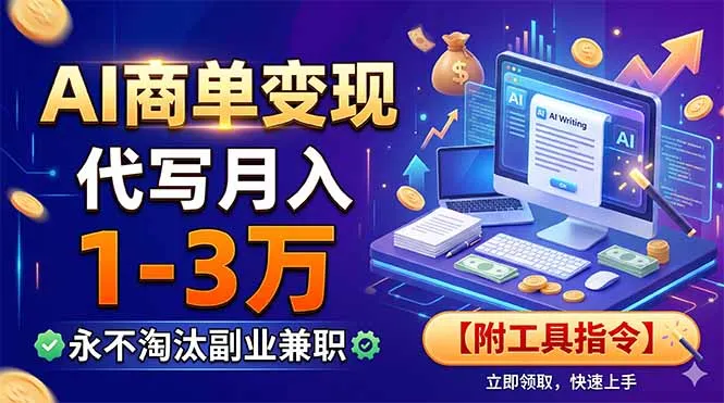 AI商单变现，靠代写月入1-3万，永不淘汰副业兼职【附工具指令】-小优资源网