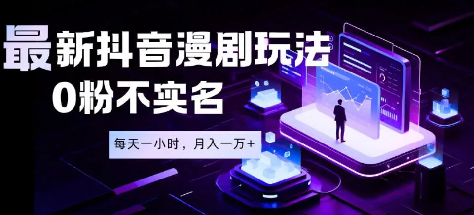 最新蓝海风口项目,抖音漫剧,0粉不实名每天一小时,月入1W+【揭秘】-小优资源网