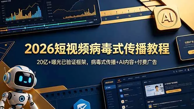 (18986期)2026短视频病毒式传播教程:20亿+曝光已验证框架,病毒式传播+AI内容+付费广告 (18986期)2026短视频病毒式传播教程:20亿+曝光已验证框架,病毒式传播+AI内容+付费广告