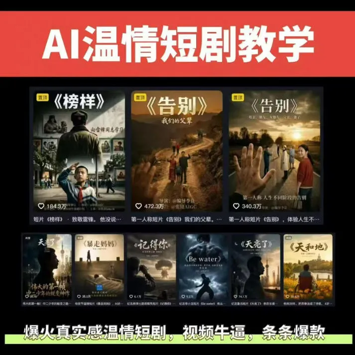 抖音58W粉丝博主的AI温情短剧玩法,条条爆款,伙伴计划+精选独家收益,商单收徒等(更新6月)-小优资源网