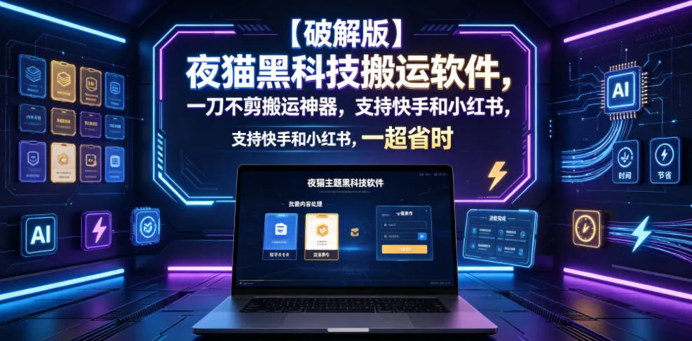 【破解版】夜猫黑科技搬运软件,一刀不剪搬运神器,支持快手和小红书,一键搬运超省时!-小优资源网