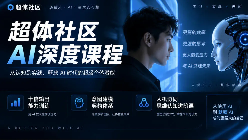 超体社区AI深度课程,十倍输出能力训练,意图建模契约体系,人机协同思维认知进阶课-小优资源网