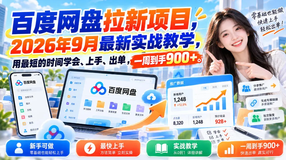 百度网盘拉新项目，2026年9月最新实战教学，用最短的时间学会、上手、出单，一周到手900+（更新0930）-小优资源网