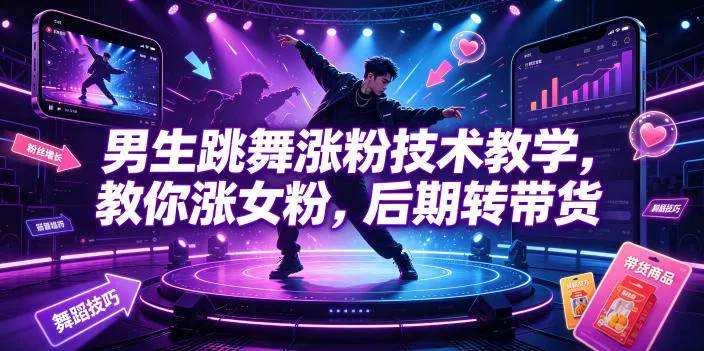 男生跳舞涨粉技术教学，教你涨女粉，后期转带货-小优资源网