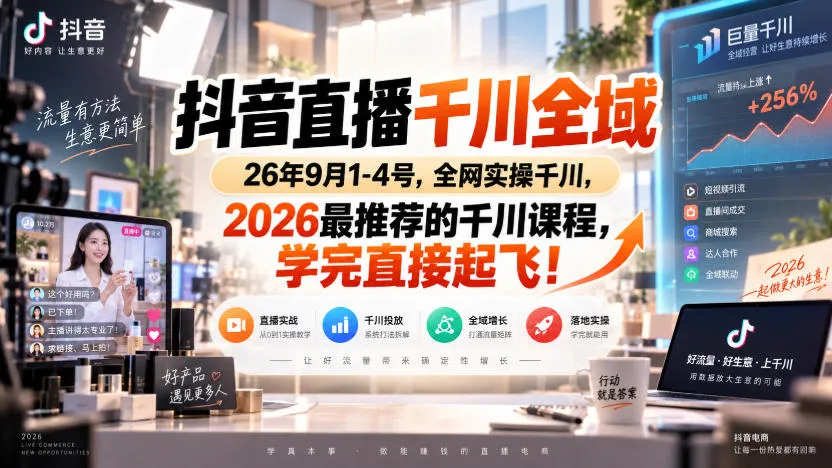 抖音直播千川全域26年9月1-4号，全网实操千川，2026最推荐的千川课程，学完直接起飞！-小优资源网