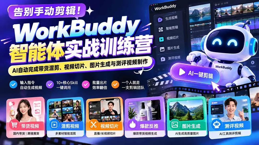 (20740期)告别手动剪辑!WorkBuddy智能体实战训练营:AI自动完成带货混剪、视频切片、图片生成与测评视频制作-小优资源网