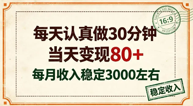 每天认真做30分钟,当天变现80+,月收入稳定在3k左右【揭秘】-小优资源网