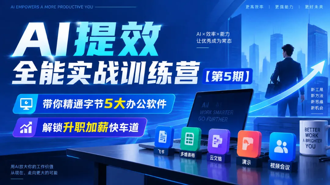 【无水印】AI提效全能实战训练营【第5期】,带你精通字节5大办公软件,解锁升职加薪快车道-小优资源网