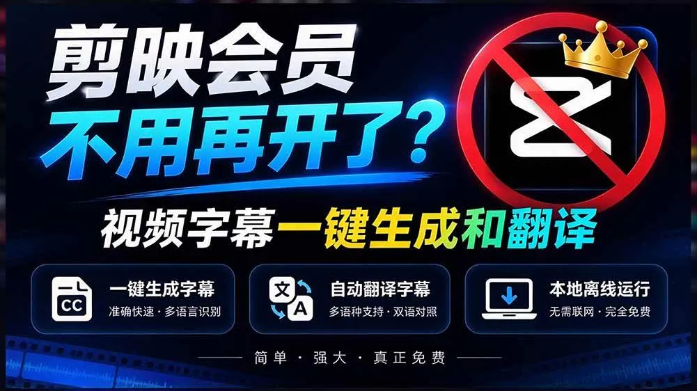 (20728期)剪映会员不用再开了?视频字幕一键生成加翻译,本地离线运行,完全免费,超快速高精度,字幕大师-小优资源网
