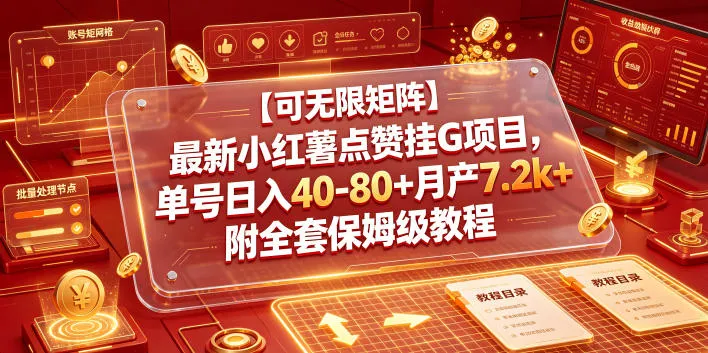 【可无限矩阵】最新小红薯点赞挂G项目，单号日入40-80+月产7.2k+附全套保姆级教程【揭秘】-小优资源网