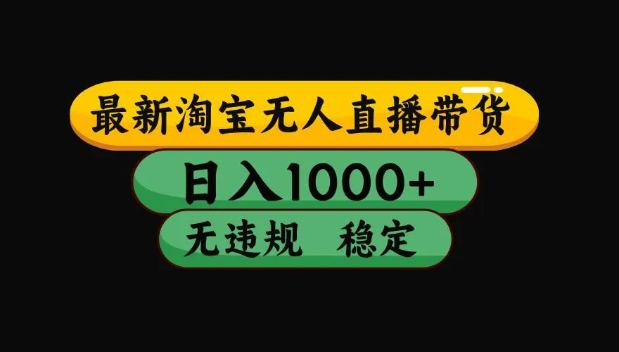 (19160期)【最新】淘宝无人直播:不违规、不封号,直播42小时狂卖14万,下半年流量起飞,还能批量矩阵操作!-小优资源网