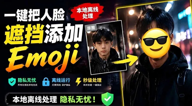 有点意思的工具！一键把人脸遮挡添加Emoji，本地离线处理隐私无忧，支持网页版和安卓客户端，EmojiFace-小优资源网