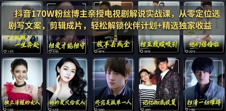 抖音170W粉丝博主亲授电视剧解说实战课，从零定位选剧写文案剪辑成片，轻松解锁伙伴计划+精选独家收益-小优资源网