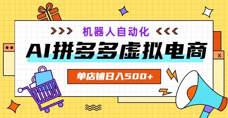 AI拼多多虚拟电商，配合机器人打造一个日入500的自动化店铺-小优资源网