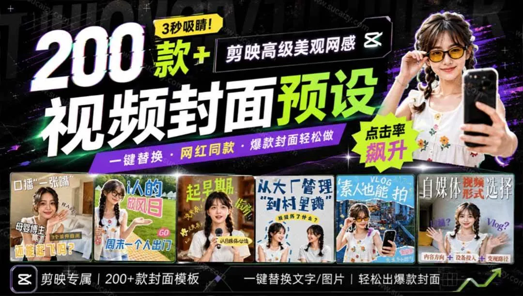 (20246期)高质量素材!200款+剪映高级美观网感封面预设,各行业通用,3s搞定超美观视频封面 爆款封面模板、-小优资源网