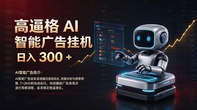 （21015期）普通人的 AI 副业机会，日入300+新手小白也能起步，-小优资源网