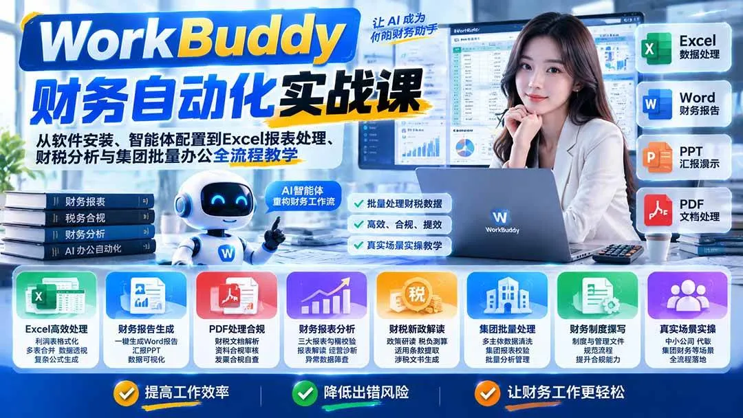 （21131期）WorkBuddy财务自动化实战课：从软件安装、智能体配置到Excel报表处理、财税分析与集团批量办公全流程教学-小优资源网