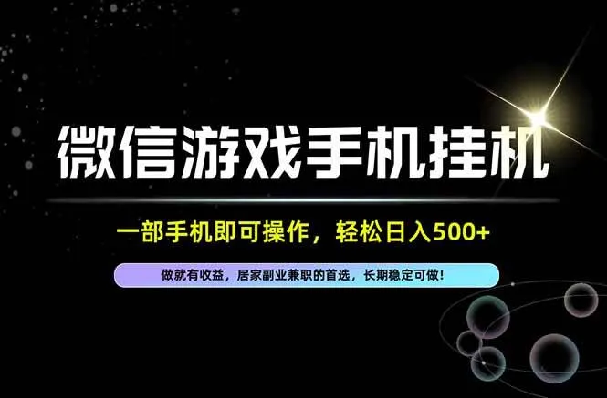 （20890期）居家，副业，兼职，这一个就够了，一部手机就能操作，单日500左右，长期稳定可做！-小优资源网
