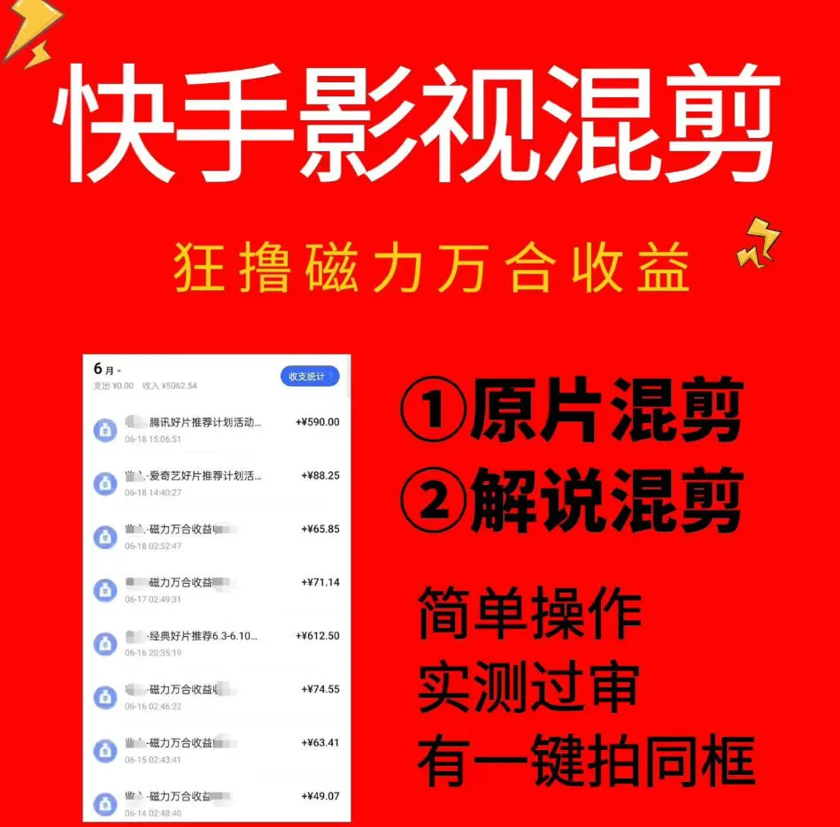 快手影视混剪项目，狂撸磁力万合收益，简单操作，实测过审，有一键拍同框，单日收益500+-小优资源网