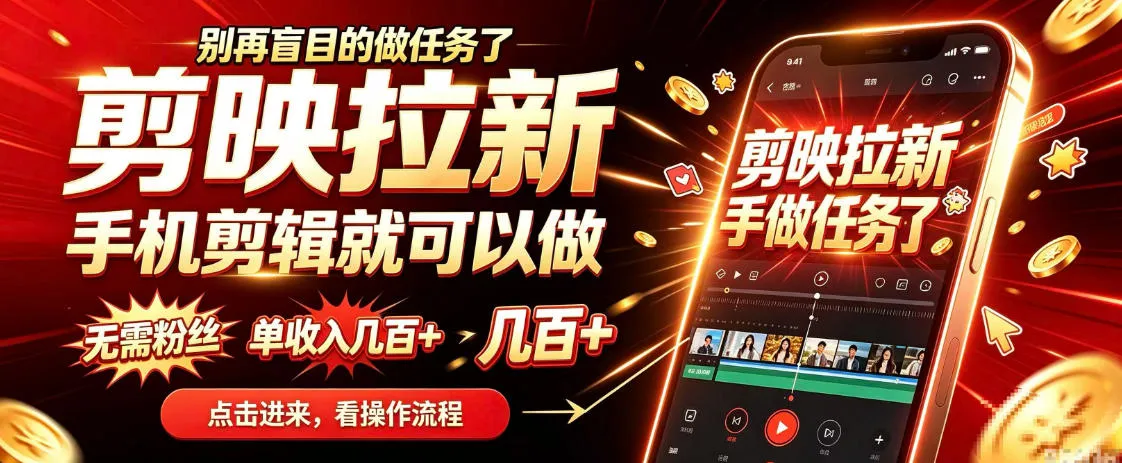 剪映拉新会手机剪辑就可以做，无需粉丝，单收入几百＋，不用露脸、不用囤货，一部手机就能开工-小优资源网