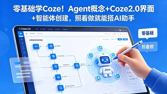 零基础学Coze!Agent概念+Coze2.0界面+智能体创建,照着做就能搭AI助手-小优资源网