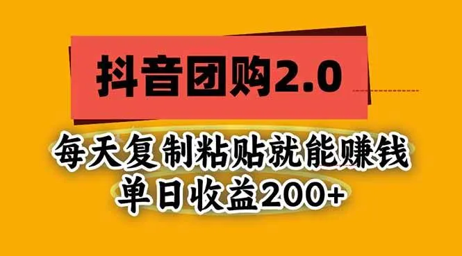 (20930期)抖音团购2.0玩法,每天复制粘贴日入200+,亲测项目-小优资源网