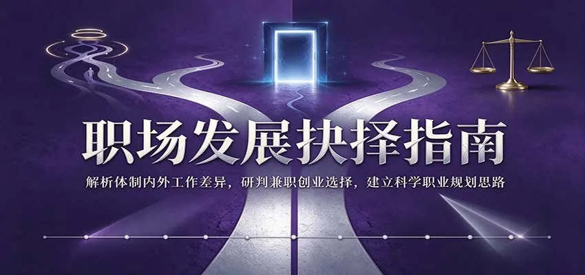 职场发展抉择指南:解析体制内外工作差异,研判兼职创业选择,建立科学职业规划思路 职场发展抉择指南:解析体制内外工作差异,研判兼职创业选择,建立科学职业规划思路