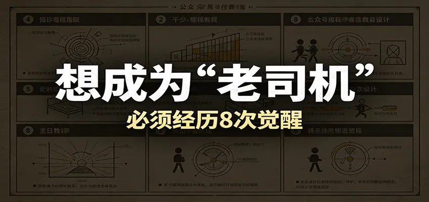 某公众号付费文章：想成为“老司机”，必须经历8次觉醒-小优资源网