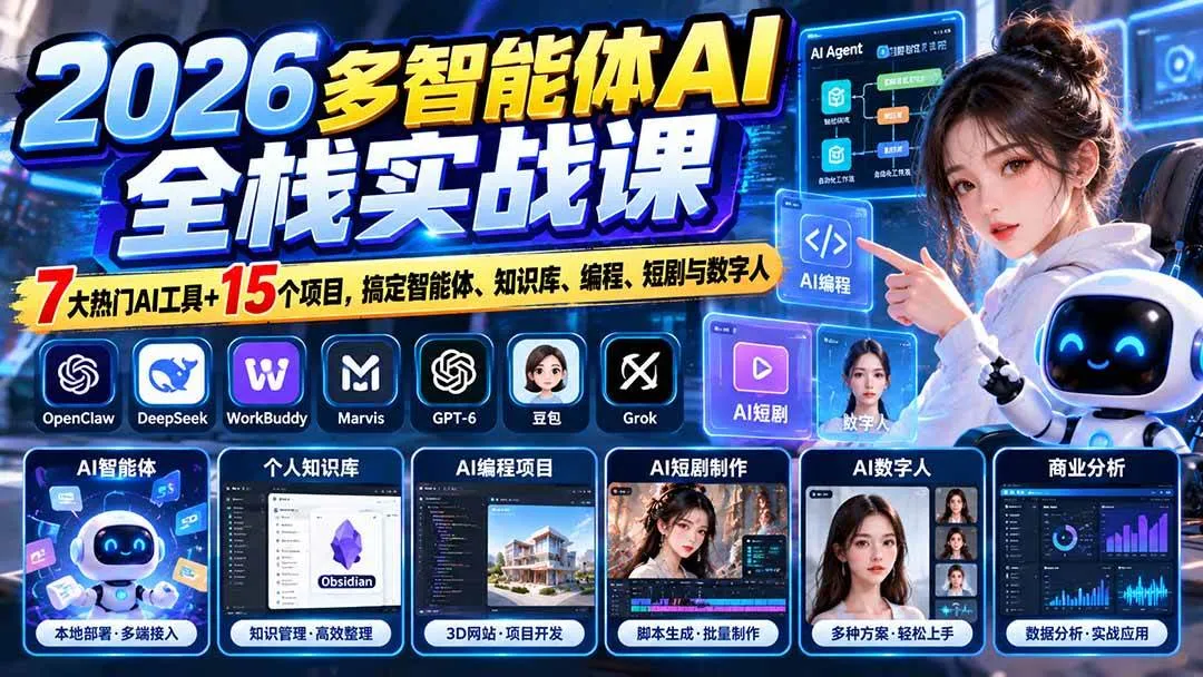 (20799期)【无水印】2026多智能体AI全栈实战课:7大热门AI工具+15个项目,搞定智能体、知识库、编程、短剧与数字人-小优资源网