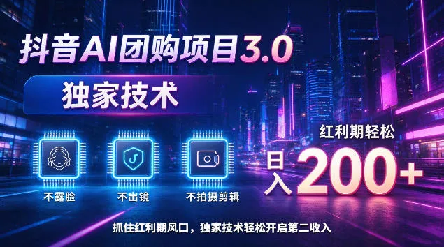 抖音AI团购项目3.0，独家技术，不露脸不出境不剪辑拍摄，红利期轻松日入200+【揭秘】-小优资源网