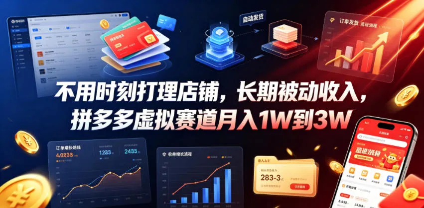 不用时刻打理店铺,长期被动收入,拼多多虚拟赛道月入1W到3W【揭秘】 不用时刻打理店铺,长期被动收入,拼多多虚拟赛道月入1W到3W【揭秘】
