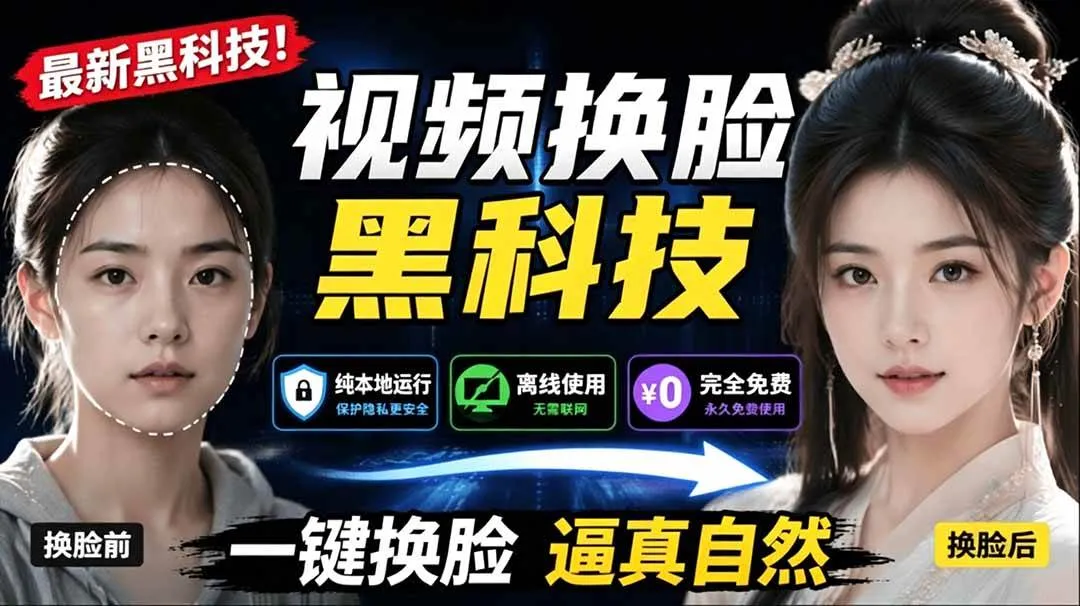 (19025期)AI 人工智能如此夸张?一键视频换脸黑科技,纯本地离线运行,本地视频换脸娱乐工具, AI FaceSwap-小优资源网