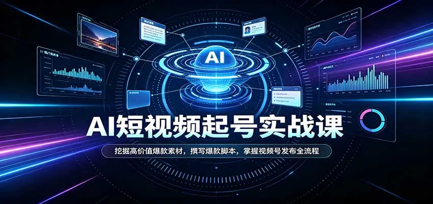 短视频AI起号实战课：挖掘高价值爆款素材，撰写爆款脚本，掌握视频号发布全流程-小优资源网