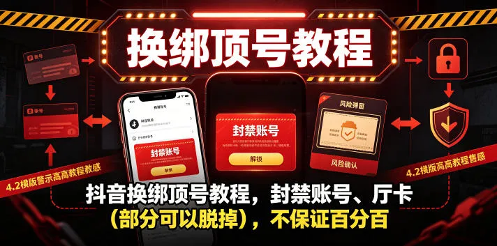 抖音换绑顶号教程,封禁账号、Ting卡(部分可以脱掉),不保证百分百-小优资源网