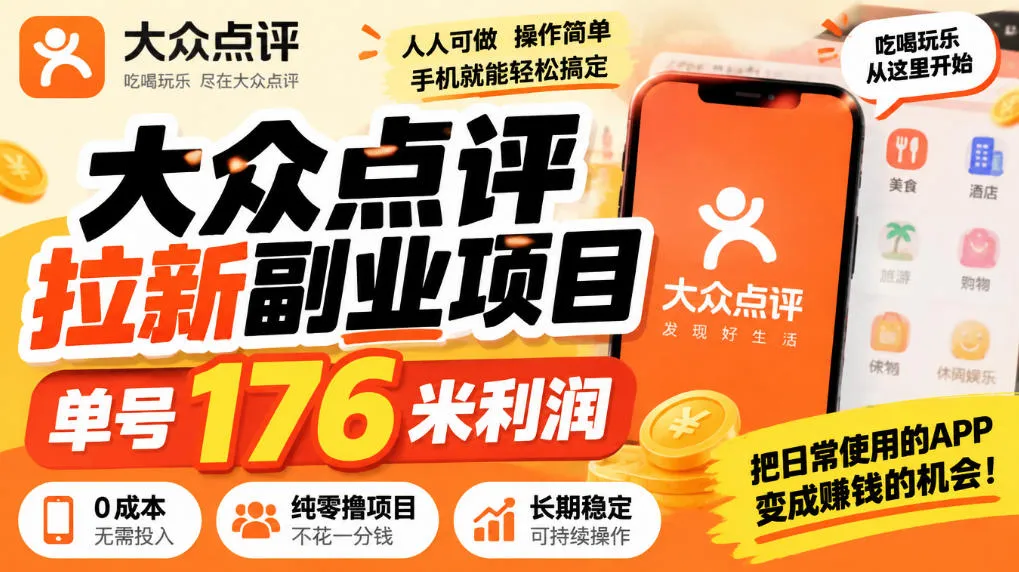 【无水印】大众点评拉新副业项目,单号176米利润,纯零撸项目-小优资源网