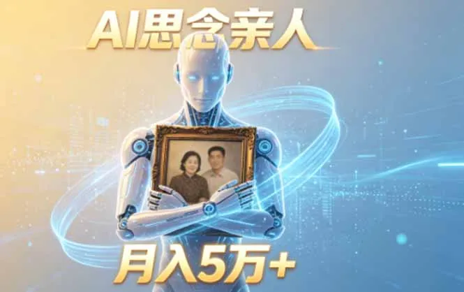 ai思念亲人项目,5分钟一个视频,配合伙伴计划收益,月入5万+-小优资源网