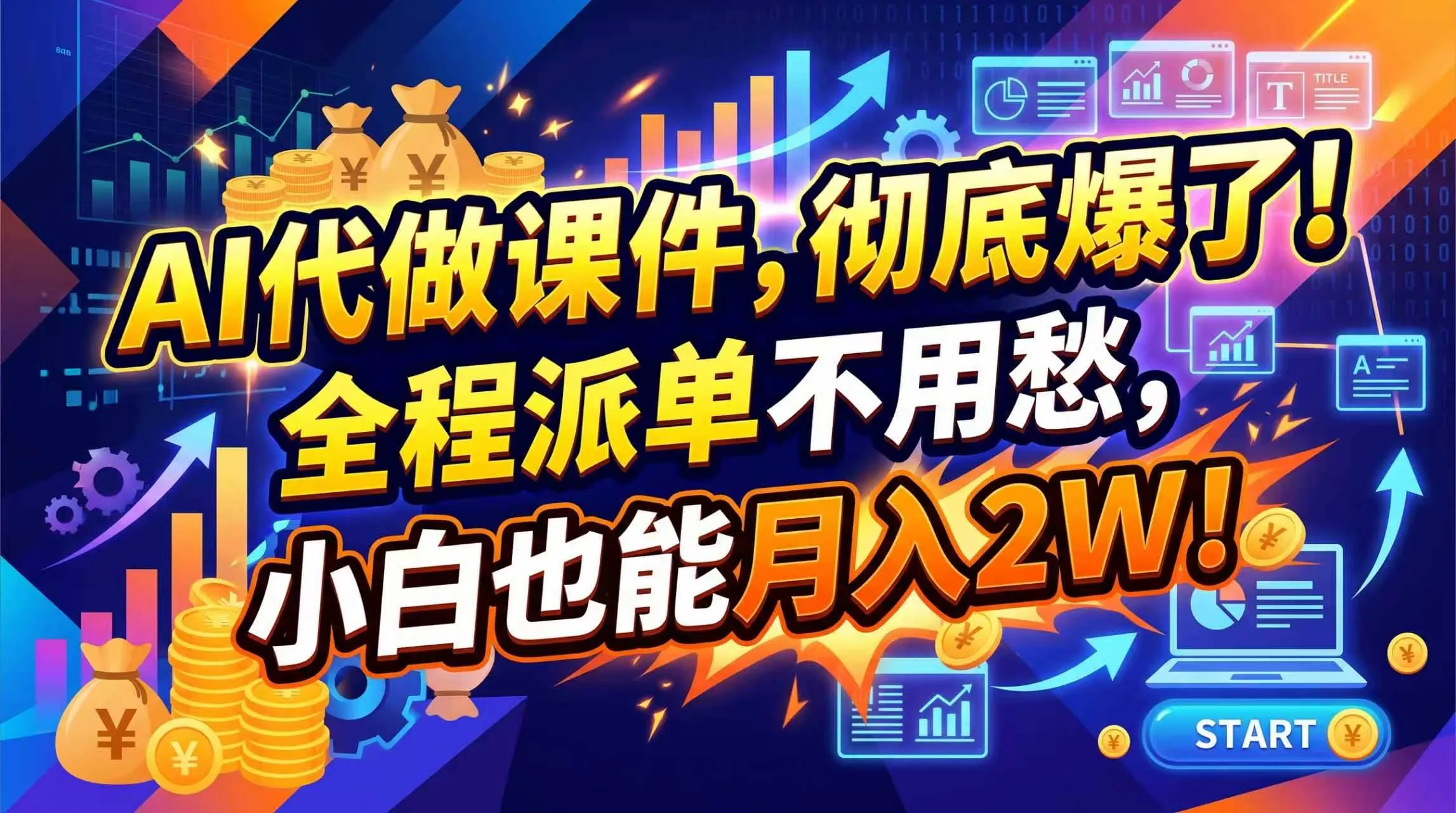 (20404期)2026年AI微课,一单800+,开学季刚需爆单,告别打工 (20404期)2026年AI微课,一单800+,开学季刚需爆单,告别打工