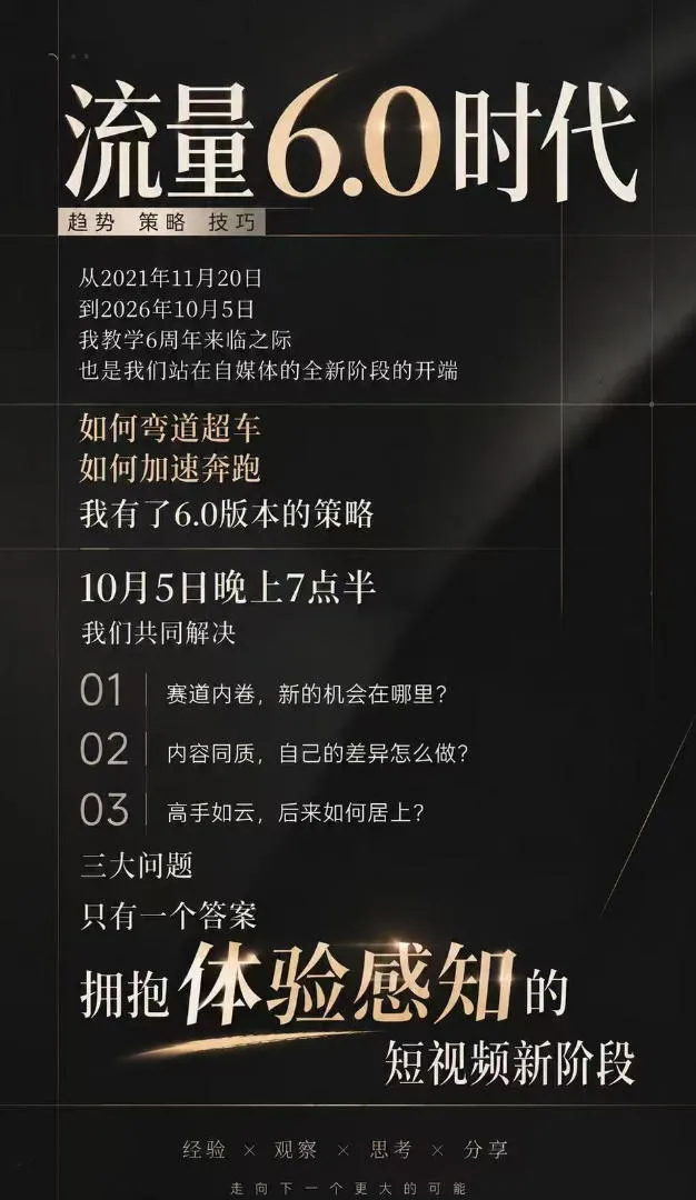 流量6.0时代直播课2026年10月，流量6.0时代的趋势、策略、技巧，2027年前，你的IP能否做起来，本场直播就是你的转折点​（更新1012）