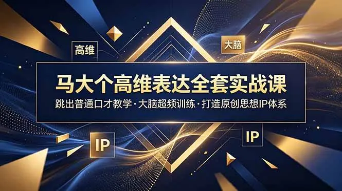 (18970期)马大个高维表达全套实战课,跳出普通口才教学,大脑超频训练打造原创思想IP体系-小优资源网