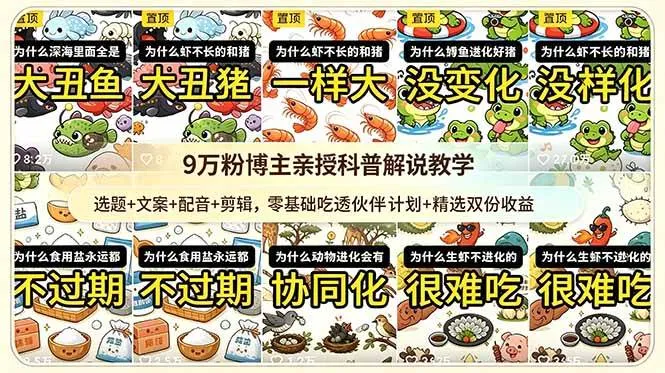 (18837期)9w粉博主亲授科普解说教学:选题+文案+配音+剪辑,零基础吃透伙伴计划+精选双份收益 (18837期)9w粉博主亲授科普解说教学:选题+文案+配音+剪辑,零基础吃透伙伴计划+精选双份收益